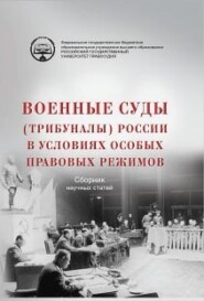 бесплатно читать книгу Военные суды (трибуналы) России в условиях особых правовых режимов. Сборник научных статей автора  Коллектив авторов