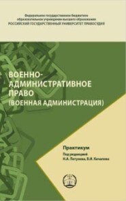 бесплатно читать книгу Военно-административное право (Военная администрация). Практикум автора  Коллектив авторов