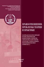 бесплатно читать книгу Правоотношения: проблемы теории и практики автора  Коллектив авторов