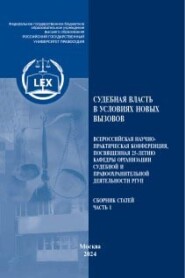 бесплатно читать книгу Судебная власть в условиях новых вызовов.Часть 1 автора  Коллектив авторов