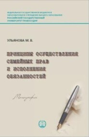 бесплатно читать книгу Принципы осуществления семейных прав и исполнения обязанностей автора М. Ульянова