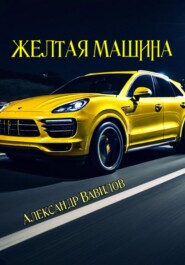 бесплатно читать книгу Желтая машина автора Александр Вавилов