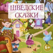 бесплатно читать книгу Шведские сказки автора  Народное творчество (Фольклор)