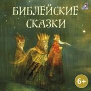 бесплатно читать книгу Библейские сказки автора Саша Чёрный