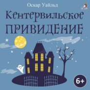 бесплатно читать книгу Кентервильское приведение автора Оскар Уайльд