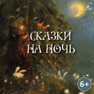 бесплатно читать книгу Сказки на ночь автора Бриджет и Юлия Каван