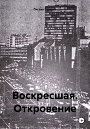 бесплатно читать книгу Воскресшая. Откровение автора Оксана Павлова