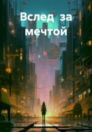 бесплатно читать книгу Вслед за мечтой автора Тамара Климова