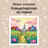 бесплатно читать книгу Канцелярская история автора Игорь Ульянов