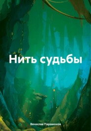 бесплатно читать книгу Нить судьбы автора Вячеслав Парамонов