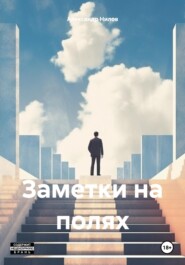 бесплатно читать книгу Заметки на полях автора Александр Нилов