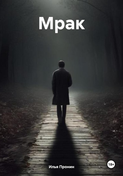 Мрак