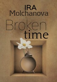 бесплатно читать книгу Broken time автора Ирина Сергеевна Молчанова