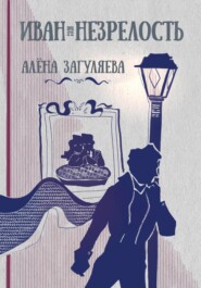 бесплатно читать книгу Иван. Незрелость автора Алёна Загуляева