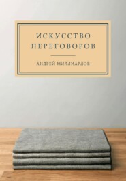 бесплатно читать книгу Искусство переговоров автора Андрей Миллиардов