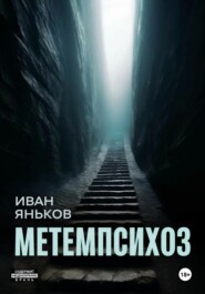 бесплатно читать книгу Метемпсихоз автора Иван Яньков