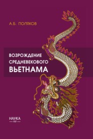 бесплатно читать книгу Возрождение средневекового Вьетнама (X – начало XV в.) автора Алексей Поляков