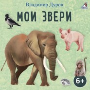 бесплатно читать книгу Мои звери автора Владимир Дуров