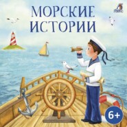 бесплатно читать книгу Морские истории автора Борис Житков