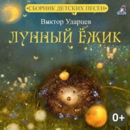 бесплатно читать книгу Лунный Ёжик автора Виктор Ударцев