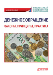 бесплатно читать книгу Денежное обращение: законы, принципы, практика автора Евгений Скобликов