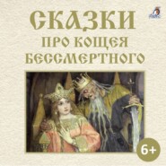 бесплатно читать книгу Сказки про Кощея Бессмертного автора Александр Афанасьев