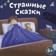 бесплатно читать книгу Страшные сказки автора Александр Афанасьев