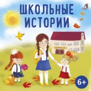 бесплатно читать книгу Школьные истории автора Надежда Тэффи