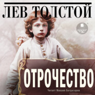 бесплатно читать книгу Отрочество автора Лев Толстой