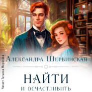 бесплатно читать книгу Найти и осчастливить автора Александра Шервинская