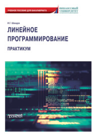 бесплатно читать книгу Линейное программирование. Практикум автора Игорь Шандра