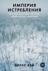 Империя истребления: История массовых убийств, совершенных нацистами