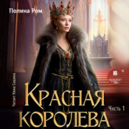 бесплатно читать книгу Красная королева. Часть первая автора Полина Ром