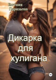 бесплатно читать книгу Дикарка для хулигана автора Евгения Паризьена