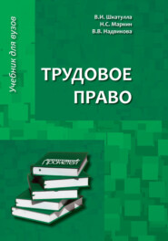 бесплатно читать книгу Трудовое право. Учебник для бакалавров автора Никита Маркин