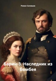 бесплатно читать книгу Барин-3. Наследник из Бомбея автора Роман Соловьев