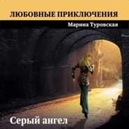 бесплатно читать книгу Серый ангел автора Марина Туровская