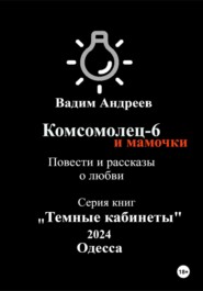 бесплатно читать книгу Комсомолец-6 и мамочки. Повести и рассказы о любви автора  Вадим Андреев