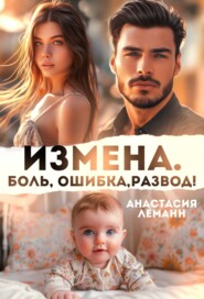 бесплатно читать книгу Измена. Боль. Ошибка. Развод автора Анастасия Леманн