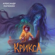 бесплатно читать книгу Крикса автора Александр Матюхин