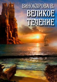 бесплатно читать книгу Великое течение автора Виолетта Винокурова