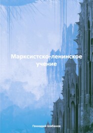 бесплатно читать книгу Марксистско-ленинское учение автора Геннадий Шабанов