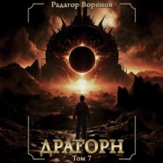 бесплатно читать книгу Драгорн. Том VII автора Радагор Воронов