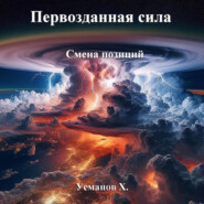 бесплатно читать книгу Первозданная сила. Смена позиций автора Хайдарали Усманов