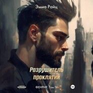 бесплатно читать книгу Фенрир. Том IV. Разрушитель проклятий автора Эмма Райц