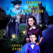 бесплатно читать книгу Няня для злодея автора  Анна Дант