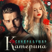 бесплатно читать книгу Катерина автора Сандра Бушар