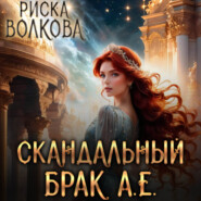 бесплатно читать книгу Скандальный брак А.Е. автора Риска Волкова