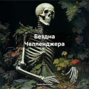 бесплатно читать книгу Бездна Челленджера автора Павел Волченко