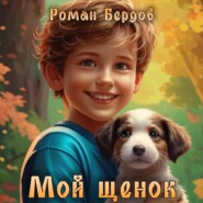 бесплатно читать книгу Мой щенок автора Роман Бердов